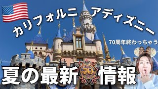 【知らないと損】2026年夏のカリフォルニアディズニー、最新ニュース11選