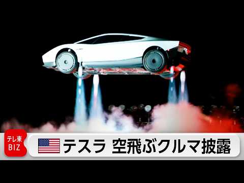 ロケット技術を搭載したテスラ新型「ロードスター」を発表
