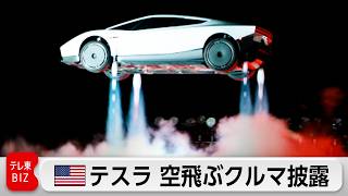 ロケット技術を搭載したテスラ新型「ロードスター」を発表