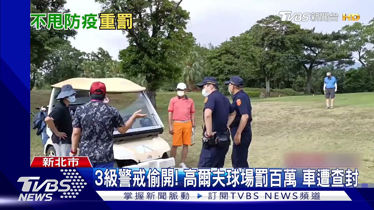 3級警戒偷開!高爾夫球場罰百萬 車遭查封