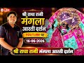 Day 10 रोज श्री राधा रानी मंगला आरती दर्शन