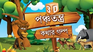 3D Panchatantra Tales Collection in Bengali  ব�