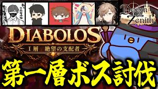 【DoZ】Kamito・叶とはボスだけの関係？初日第一層ボス討伐まとめ【切り抜き】