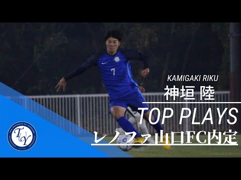 【レノファ山口FC内定】MF 神垣　陸（桐蔭横浜大学サッカー部｜2019年プレー集）