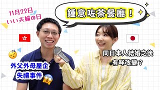 訪問老公!理解唔到嘅日本人老婆行爲👀同日本人結婚之後有咩改變?|香港人旦那にインタビューしてみた!