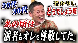水曜どうでしょう班の20代「あの頃はタレント陣もオレを尊敬してた」