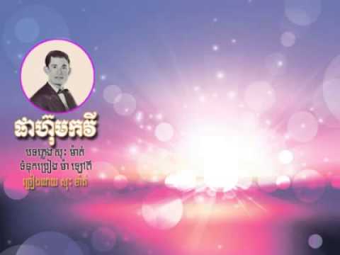 ផាហ៊ុមកវី(Phahum Kavey By Sos Math.mp4) Oldiest Songs before 1975