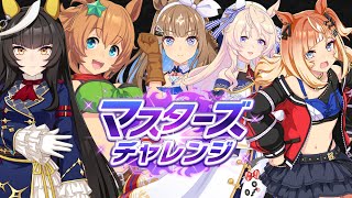 ウマ娘　マスターズチャレンジレベル3攻略