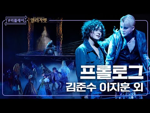 [#리플레이엘리] '모두 춤을 추었지 죽음과 함께' 프롤로그 (PROLOGUE) - 김준수 이지훈 길병민 임은영 장윤석 앙상블