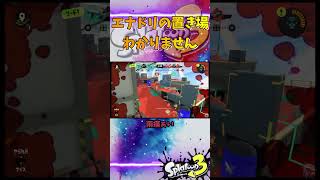 エナドリの置き場わかりません #スプラトゥーン3 #スプラ3 #splatoon3 #ヤグラ  #ゲーム #game