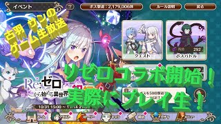『このファン』リゼロコラボ開始！実際にプレイ生！