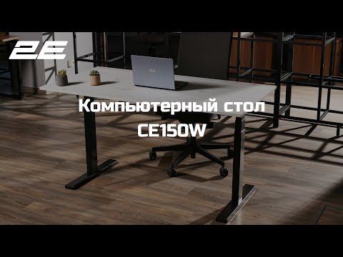 Комп`ютерний стіл 2Е 2E-CE150WOLD-MOTORIZED