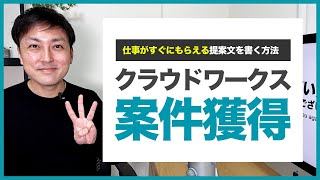【クラウドソーシング】仕事が取れる提案文３つのポイント