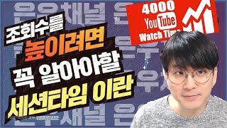 [유튜브팁] 세션타임을 늘려서 조회수를 엄청나게 높혀보자 / 채널 노출되는 방법
