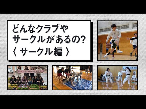 どんなクラブ・サークルがあるの？サークル編｜1分でわかる畿央大学#58