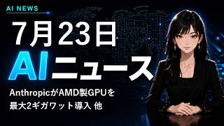 【2026年7月23日AIニュース】AnthropicがAMD製GPUを最大2ギガワット導入 他