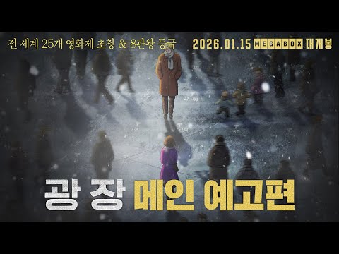 [광장] 메인 예고편