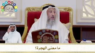 447 - ما معنى الهجرة؟ - عثمان الخميس