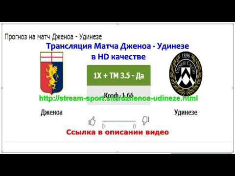 Трансляция произошедшего на матче Дженоа-Удинезе 28 октября