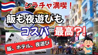 シラチャ満喫！飯・ホテル・夜遊びコスパ最高?!