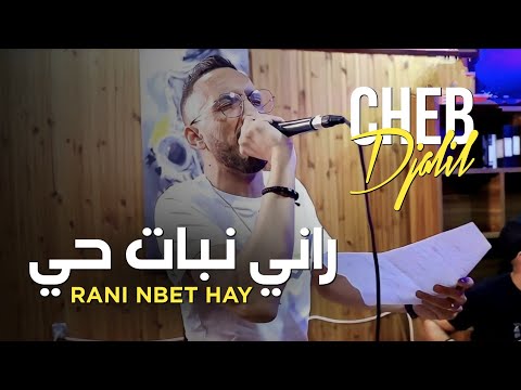 Cheb Djalil 2024 Rani Nbet Hay |  راني نبات حي © ft Bidjou