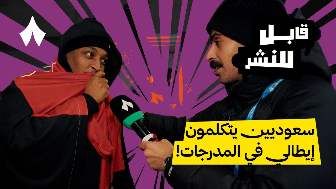 مقابلات الجماهير: مباراة القمة بين نابولي وإي سي ميلان