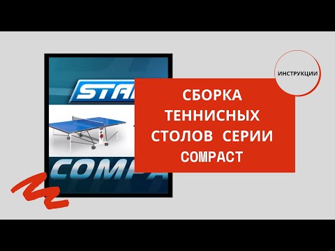 Сборка теннисных столов серии Compact