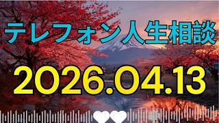 [テレフォン人生相談 ]