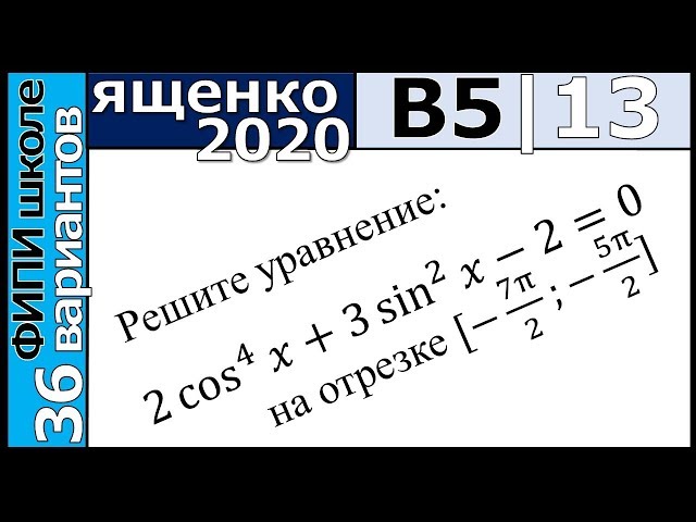 ЕГЭ 2020 математика Ященко 36 вариантов, ответы 5 варианта с решением