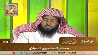 3141- حكم الصف بين السواري | الشيخ صالح الفوزان