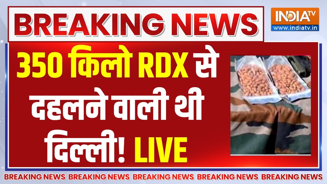 350 KG RDX Breaking News LIVE: 350 किलो RDX से दहलने वाली थी दिल्ली! Adil | Faridabad