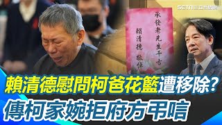 柯爸告別式賴總統贈花籃 原擺門口遭移走？傳柯家婉拒府方弔唁！柯文哲奔喪86分鐘 陳佩琪淚崩怒喊:司法迫害人權 破百小草集結 化身護衛隊追囚車狂喊:阿北加油｜三立新聞網 SETN.com