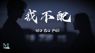 Wo Bu Pei (我不配) (R&amp;B) Lyrics 歌词 Pinyin/English Translation (動態歌詞)
