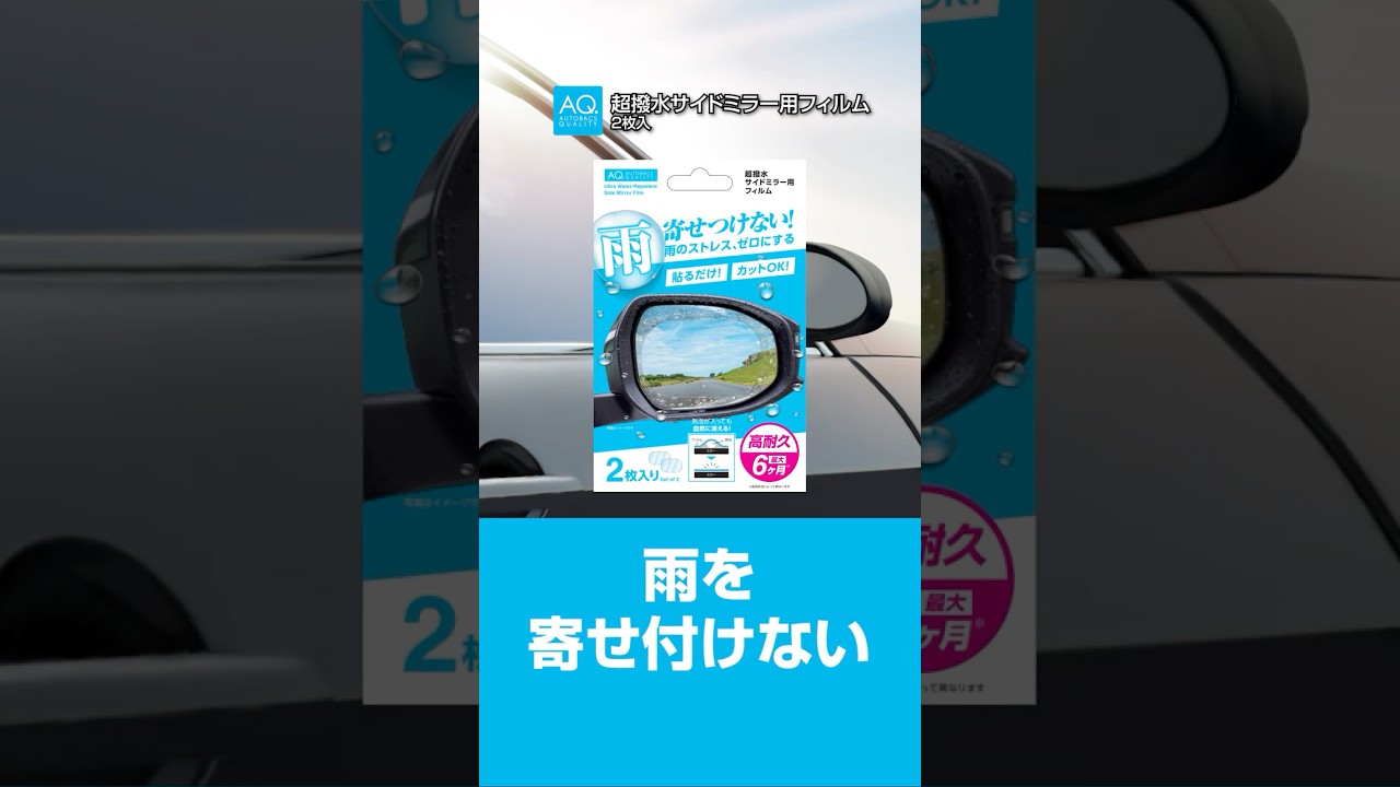 【商品紹介】雨の日もミラーが見やすい！｜AQ. 超撥水サイドミラー用フィルム | オートバックス