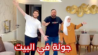 كيف صار شكل البيت بعد التغيير ؟ | مفاجآت قبل السفر