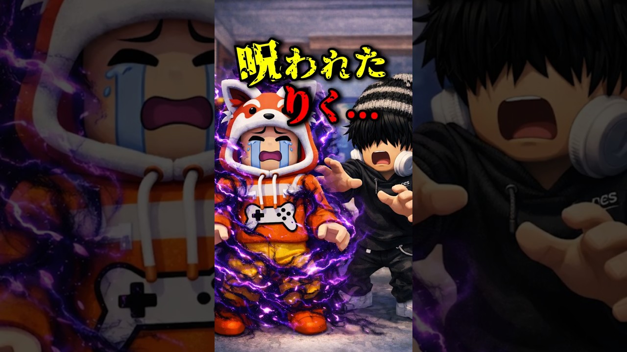 【衝撃】りくが呪われた！？