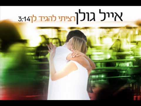 אייל גולן רציתי להגיד לך Eyal Golan