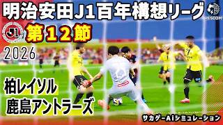 柏レイソル vs 鹿島アントラーズ｜2026 明治安田 J1百年構想リーグ 第12節｜サカゲー AIシミュレーション｜ウイイレ2021 efootball2025 Jリーグ