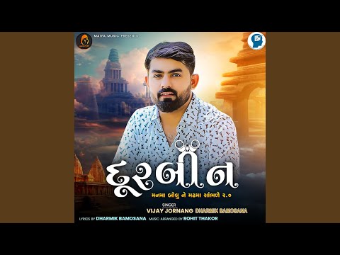 Durbin (Manma Bolu Ne Madhma Sambhde 2.0)