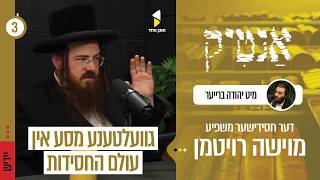 אנטיק | יהודה ברייער מיט דער משפיע הרב משה רויטמן | גוועלטענע מסע אין עולם החסידות | עפיזאט 3