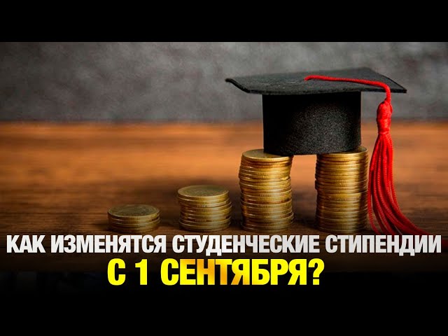 Как изменятся студенческие стипендии с 1 сентября?