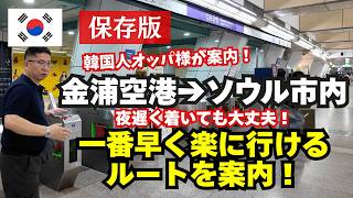 韓国初心者・夜到着でも大丈夫!金浦空港からソウル市内へ一番早く楽に行けるルートを韓国人が案内!