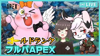 【APEX/フルパ】ゴールド帯をゴールするぞっ！【#Vtuber/#かったん】