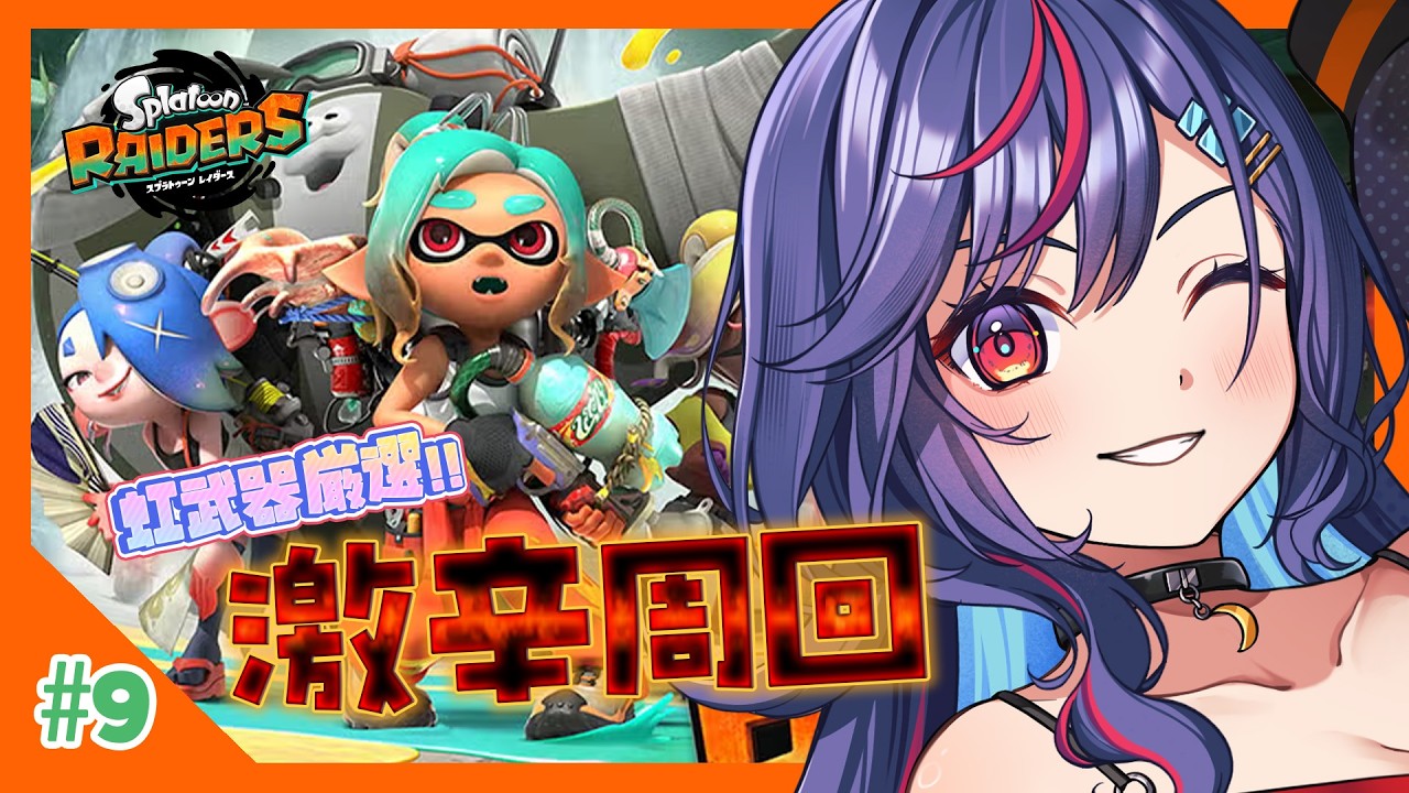 【スプラトゥーンレイダース】100階層チャレンジに向けて虹武器厳選🌈激辛周回！！！！🔥🔥※参加型【まんじちゃん。】