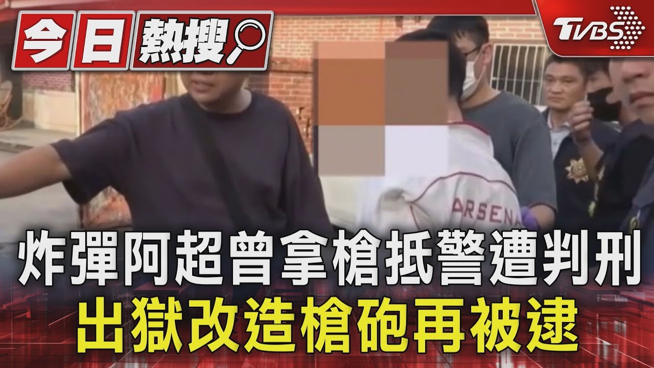 炸彈阿超曾拿槍抵警遭判刑 出獄改造槍砲再被逮