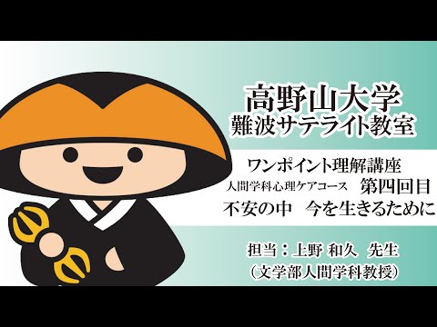 【高野山大学】ワンポイント理解講座（人間学科心理ケアコース 第四回目）不安の中　今を生きるために②