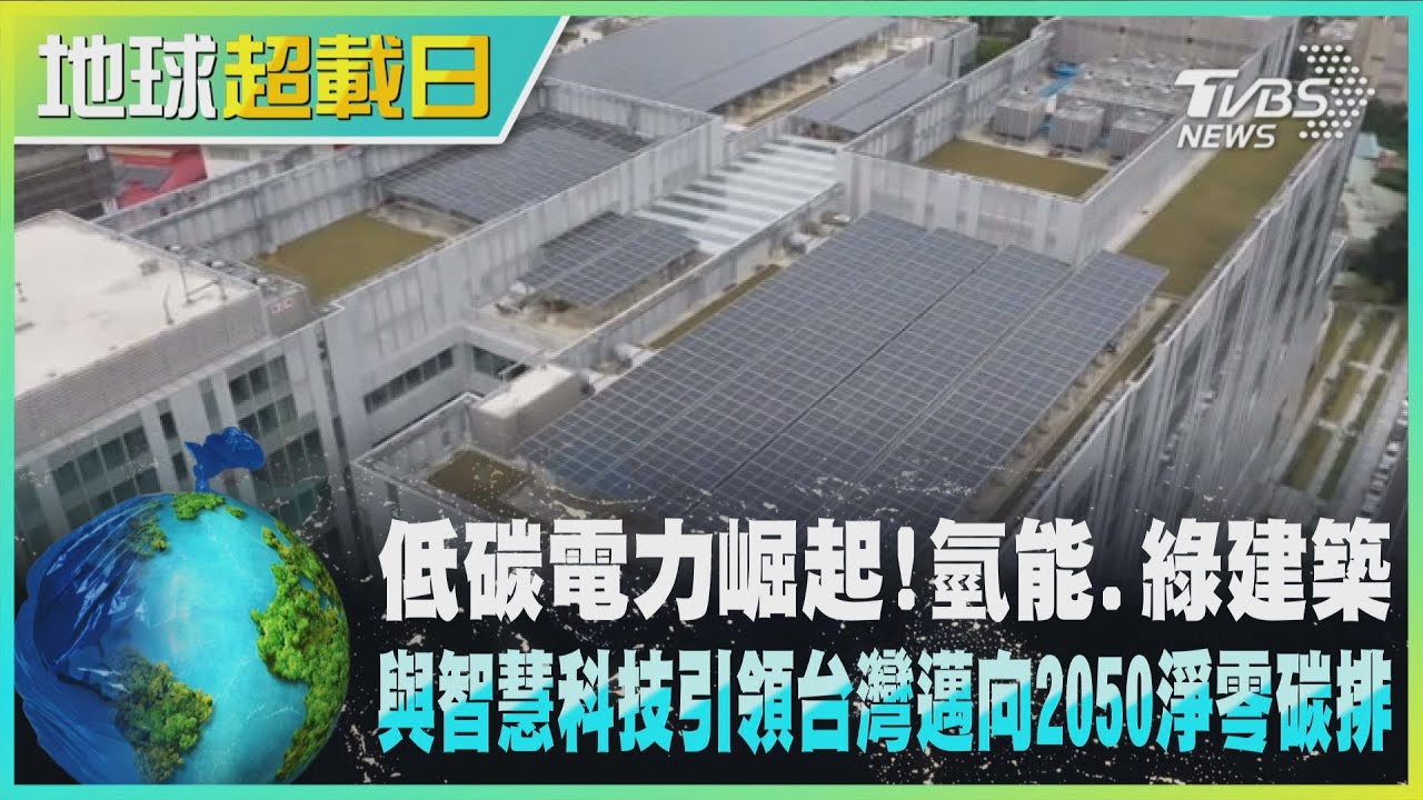 電還夠用嗎?7成碳排來自發電 2050淨零碳排目標能達成?
