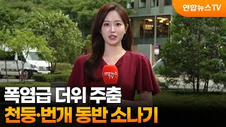 [날씨] 폭염급 더위 주춤…천둥·번개 동반 소나기 / 연합뉴스TV (YonhapnewsTV)