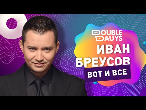 Double Dauys: Спой в караоке вместе с Иван Бреусов - Вот и всё