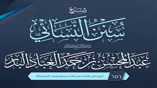 المجلس (656) | شرح سنن النسائي | الشيخ عبد المحسن العباد البدر | #الشيخ_عبدالمحسن_العباد image